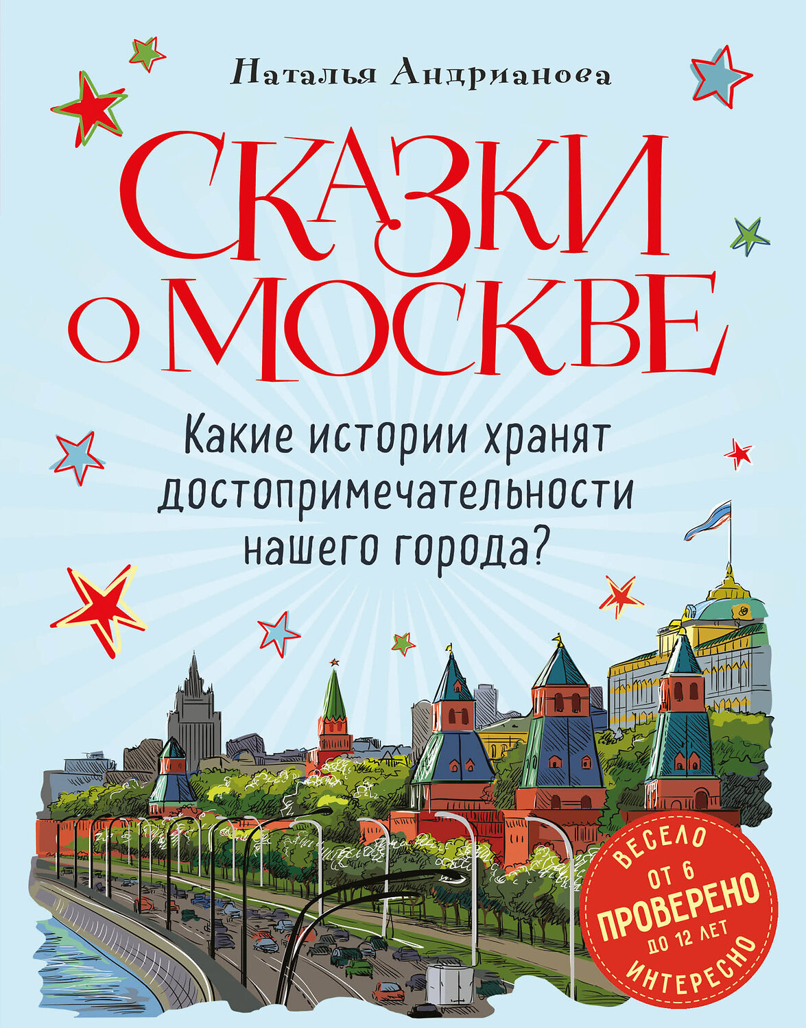 Эксмо Наталья Андрианова "Сказки о Москве. Какие истории хранят достопримечательности нашего города? (от 6 до 12 лет)" 469229 978-5-04-117224-4