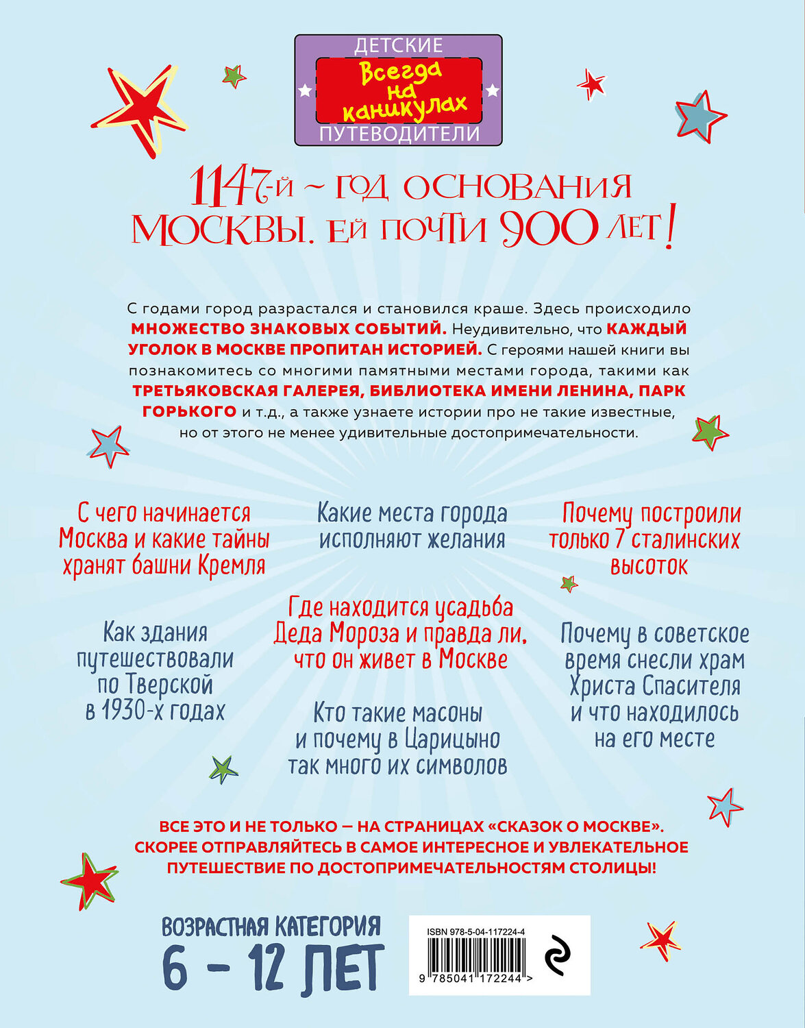 Эксмо Наталья Андрианова "Сказки о Москве. Какие истории хранят достопримечательности нашего города? (от 6 до 12 лет)" 469229 978-5-04-117224-4