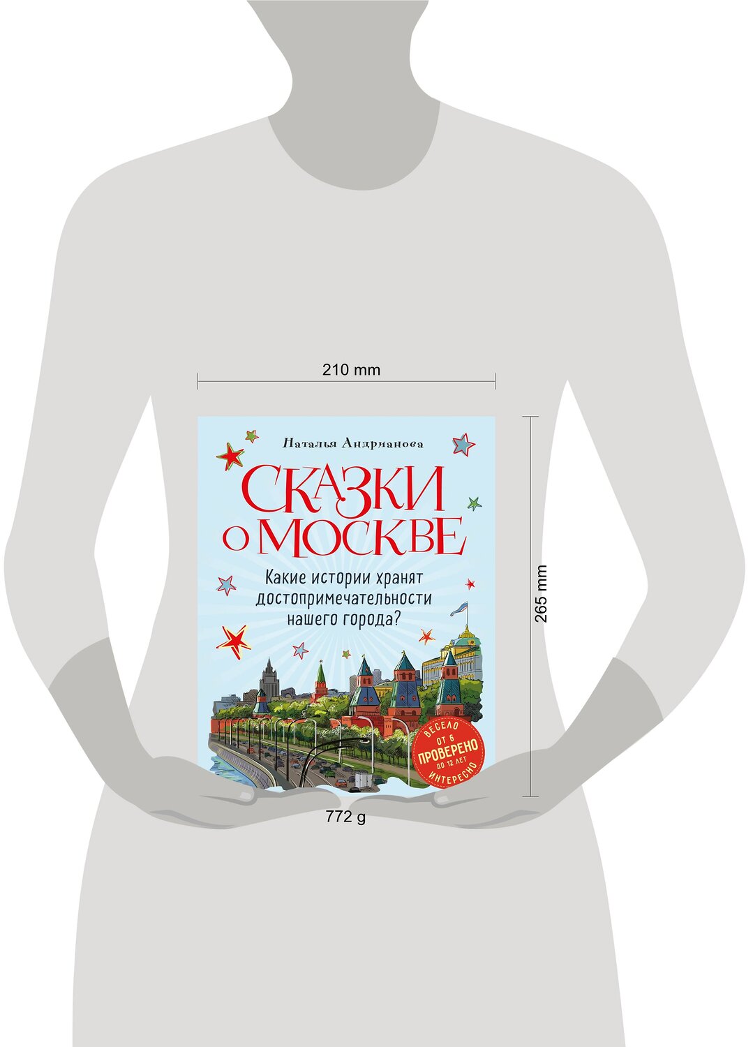 Эксмо Наталья Андрианова "Сказки о Москве. Какие истории хранят достопримечательности нашего города? (от 6 до 12 лет)" 469229 978-5-04-117224-4