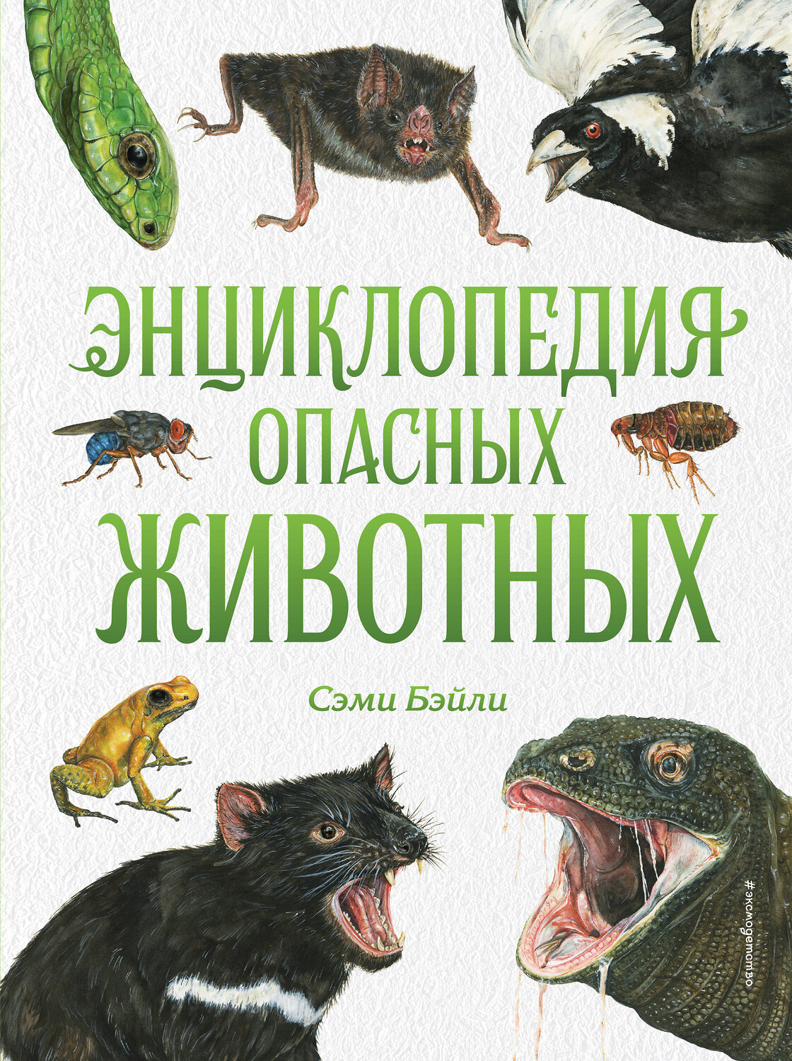 Эксмо Сэми Бэйли "Энциклопедия опасных животных" 469230 978-5-04-117368-5
