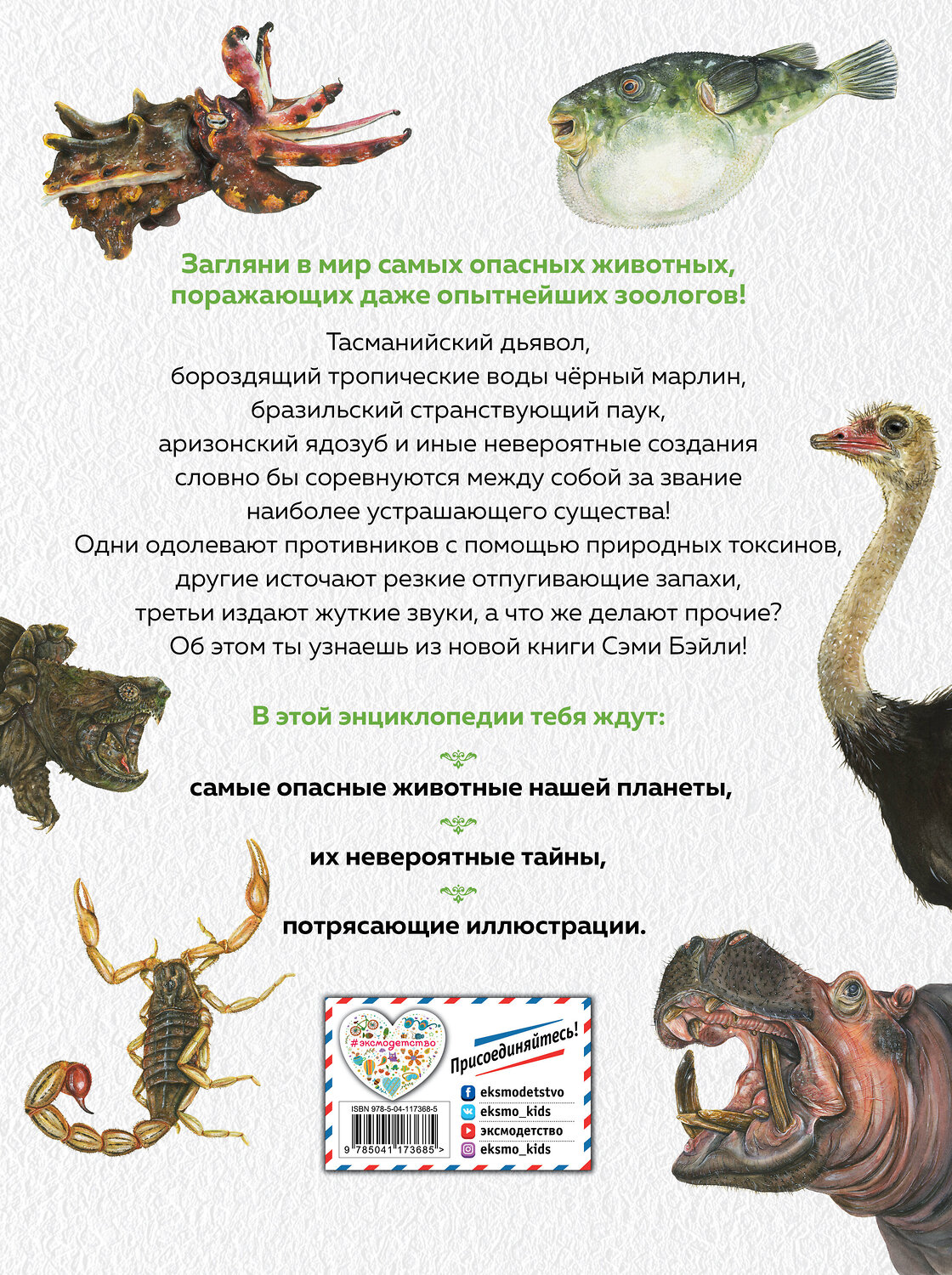 Эксмо Сэми Бэйли "Энциклопедия опасных животных" 469230 978-5-04-117368-5