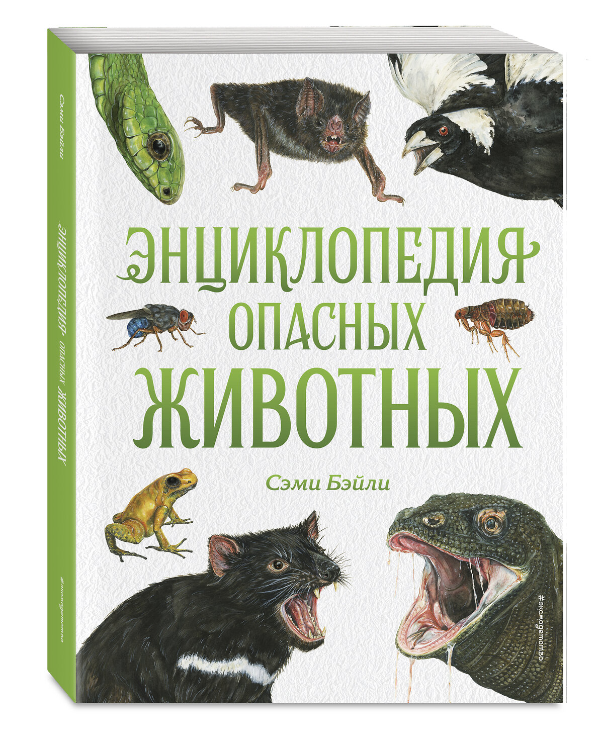 Эксмо Сэми Бэйли "Энциклопедия опасных животных" 469230 978-5-04-117368-5