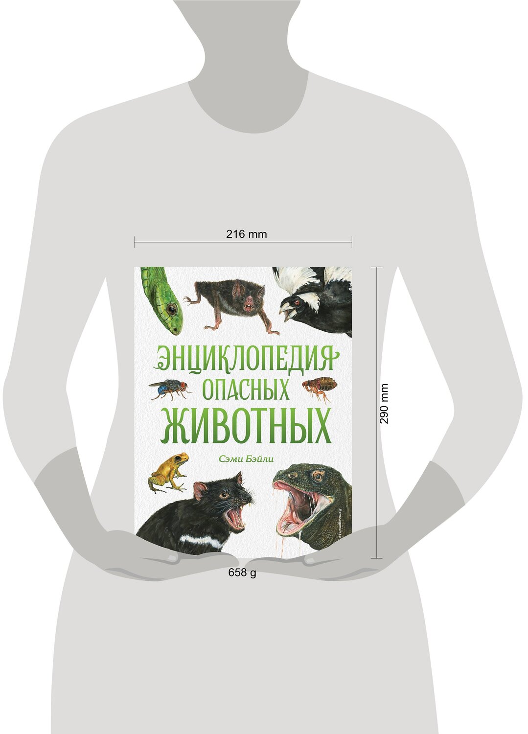 Эксмо Сэми Бэйли "Энциклопедия опасных животных" 469230 978-5-04-117368-5