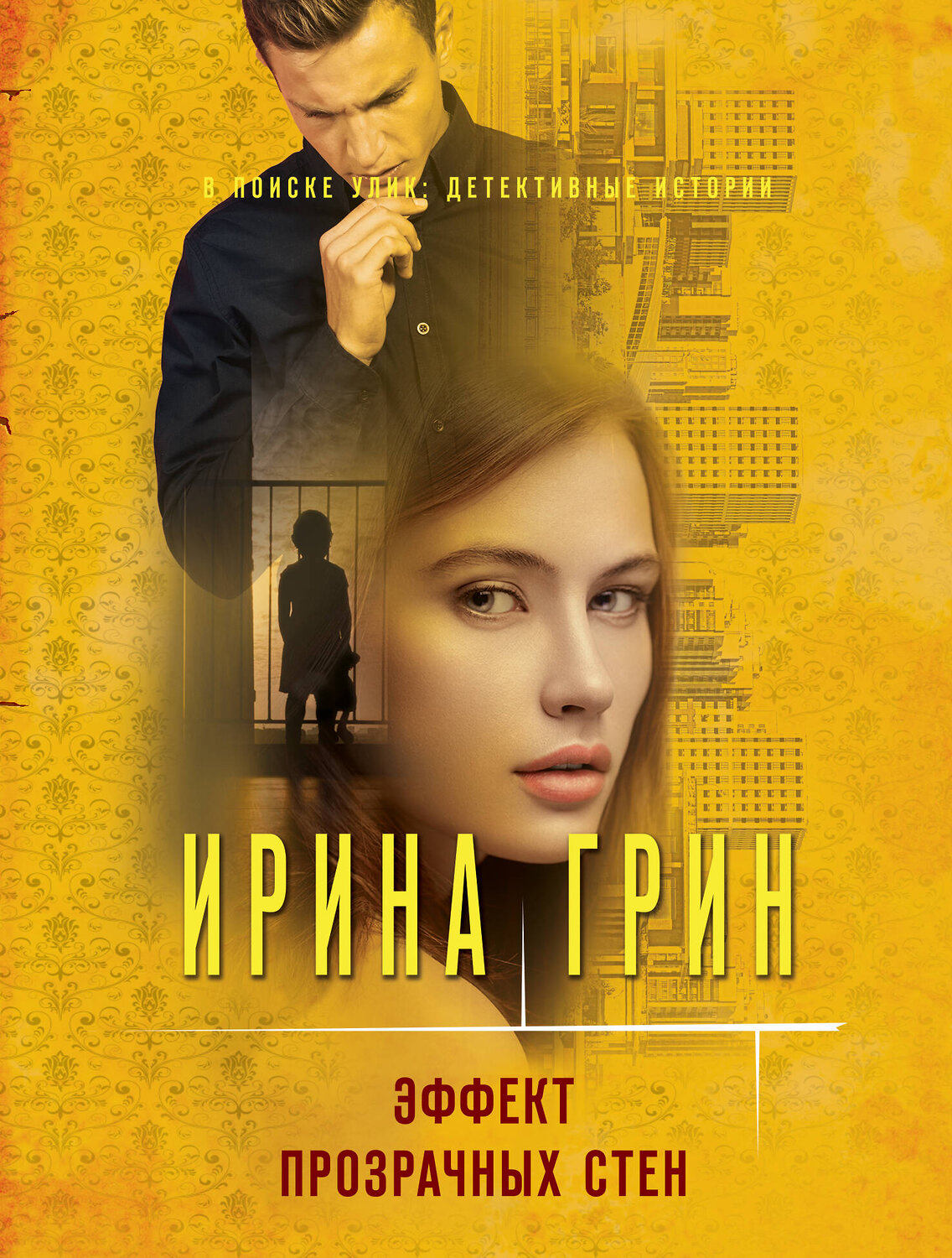 Эксмо Ирина Грин "Эффект прозрачных стен" 469249 978-5-04-155016-5