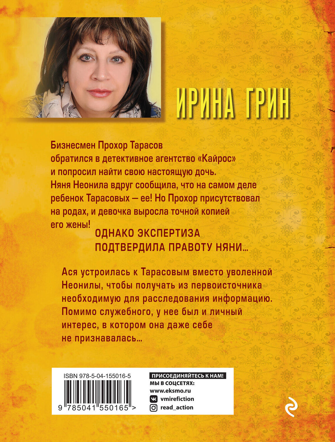 Эксмо Ирина Грин "Эффект прозрачных стен" 469249 978-5-04-155016-5