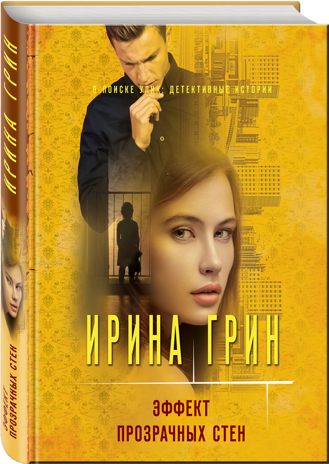Эксмо Ирина Грин "Эффект прозрачных стен" 469249 978-5-04-155016-5
