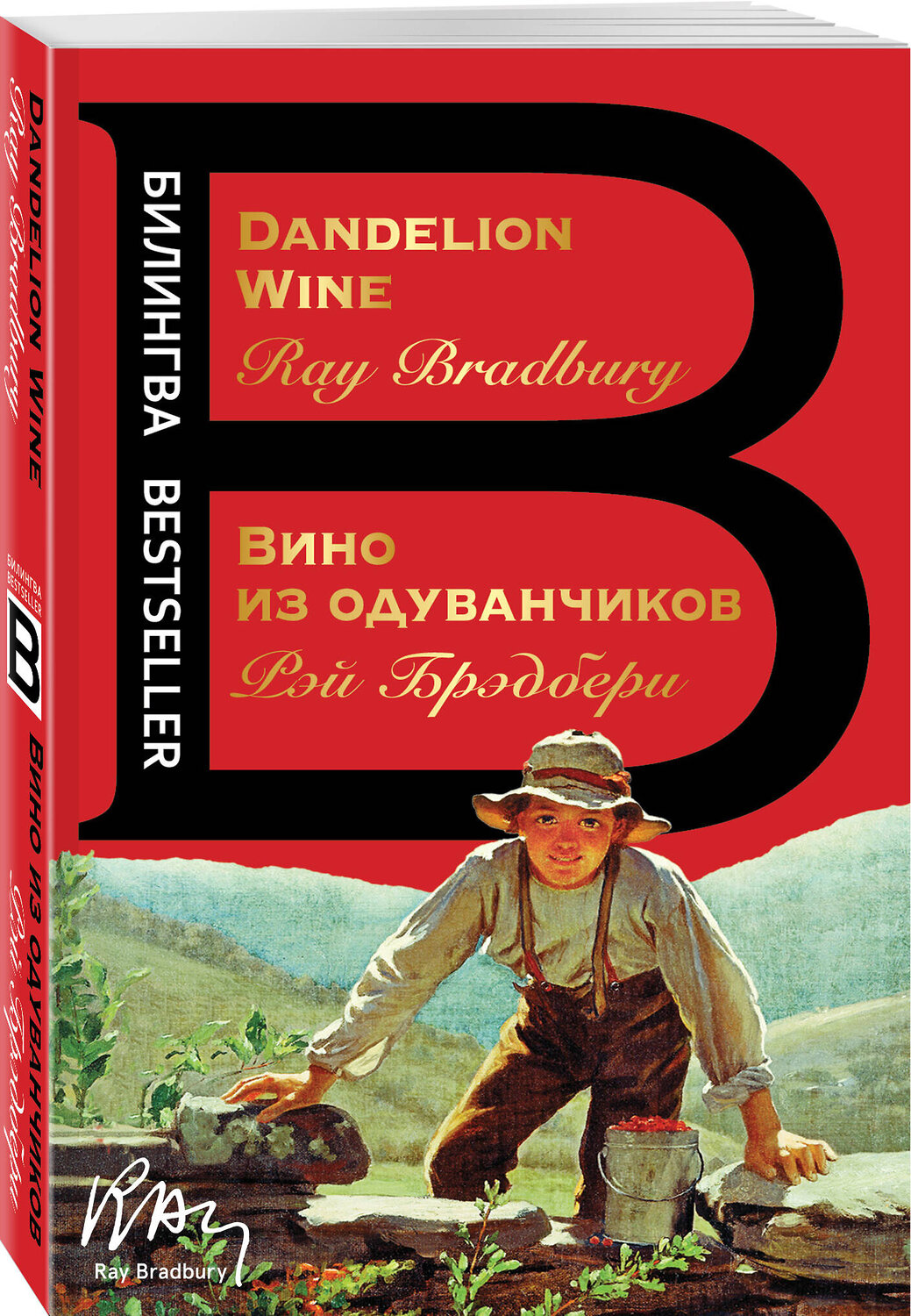Эксмо Рэй Брэдбери "Вино из одуванчиков. The Dandelion Wine" 469253 978-5-04-157577-9