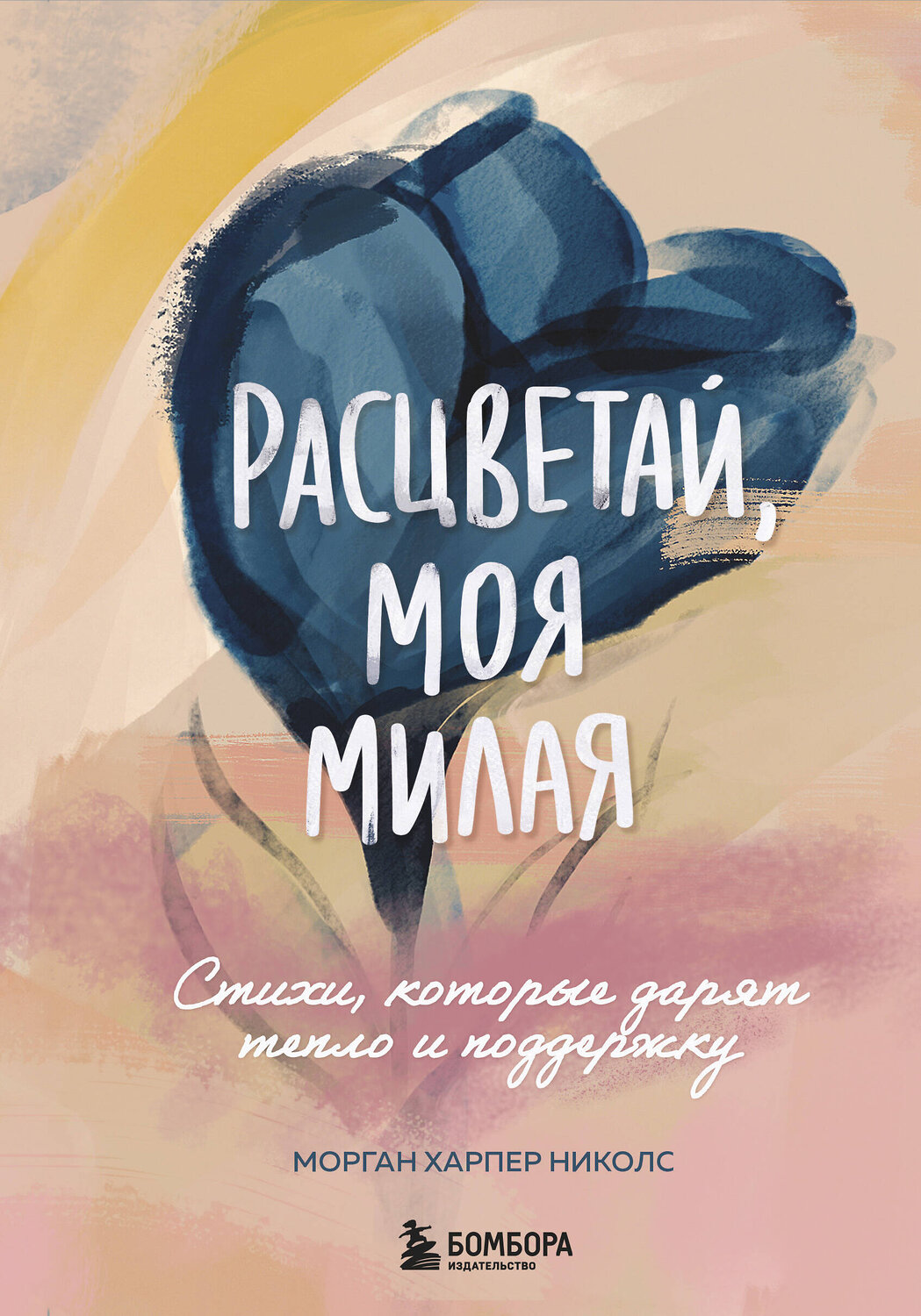 Эксмо Морган Харпер Николс "Расцветай, моя милая. Cтихи, которые дарят тепло и поддержку" 469285 978-5-04-184803-3