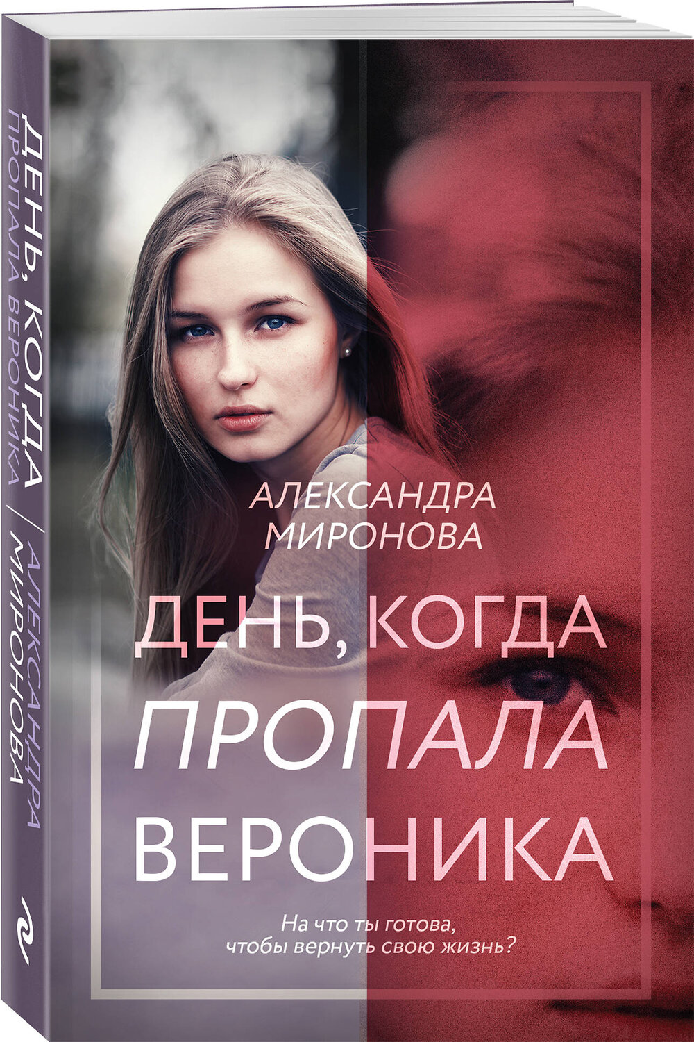 Эксмо Александра Миронова "День, когда пропала Вероника" 469289 978-5-04-187111-6
