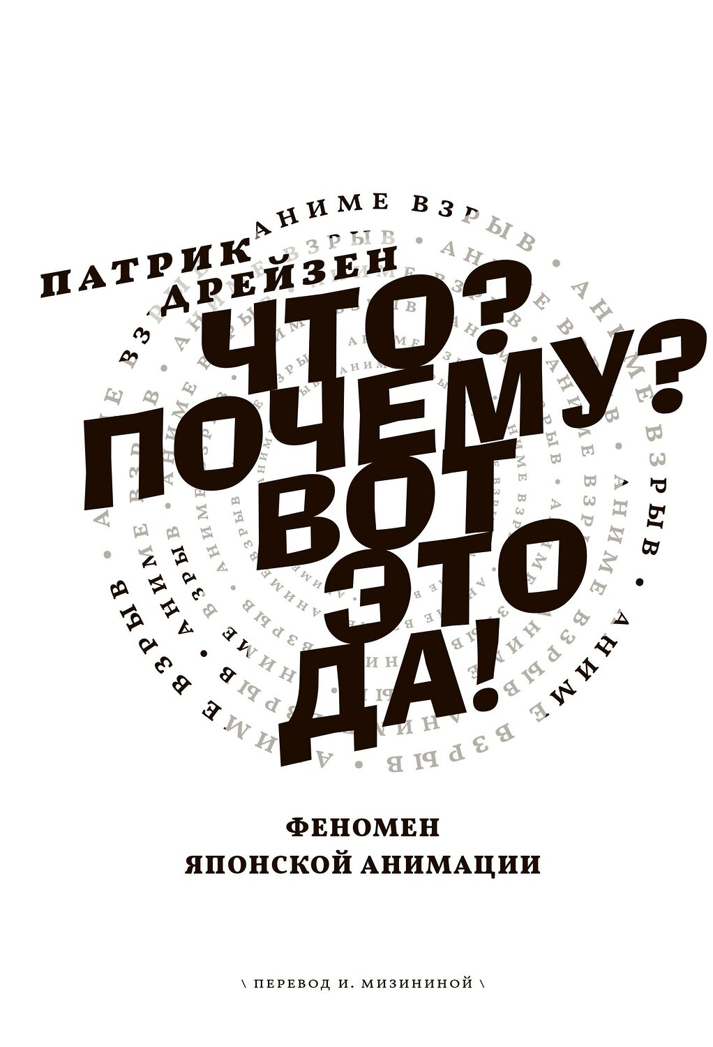 Эксмо Дрейзен Патрик "Аниме Взрыв. Что? Почему? Вот это да! Феномен японской анимации" 469297 978-5-00155-592-6