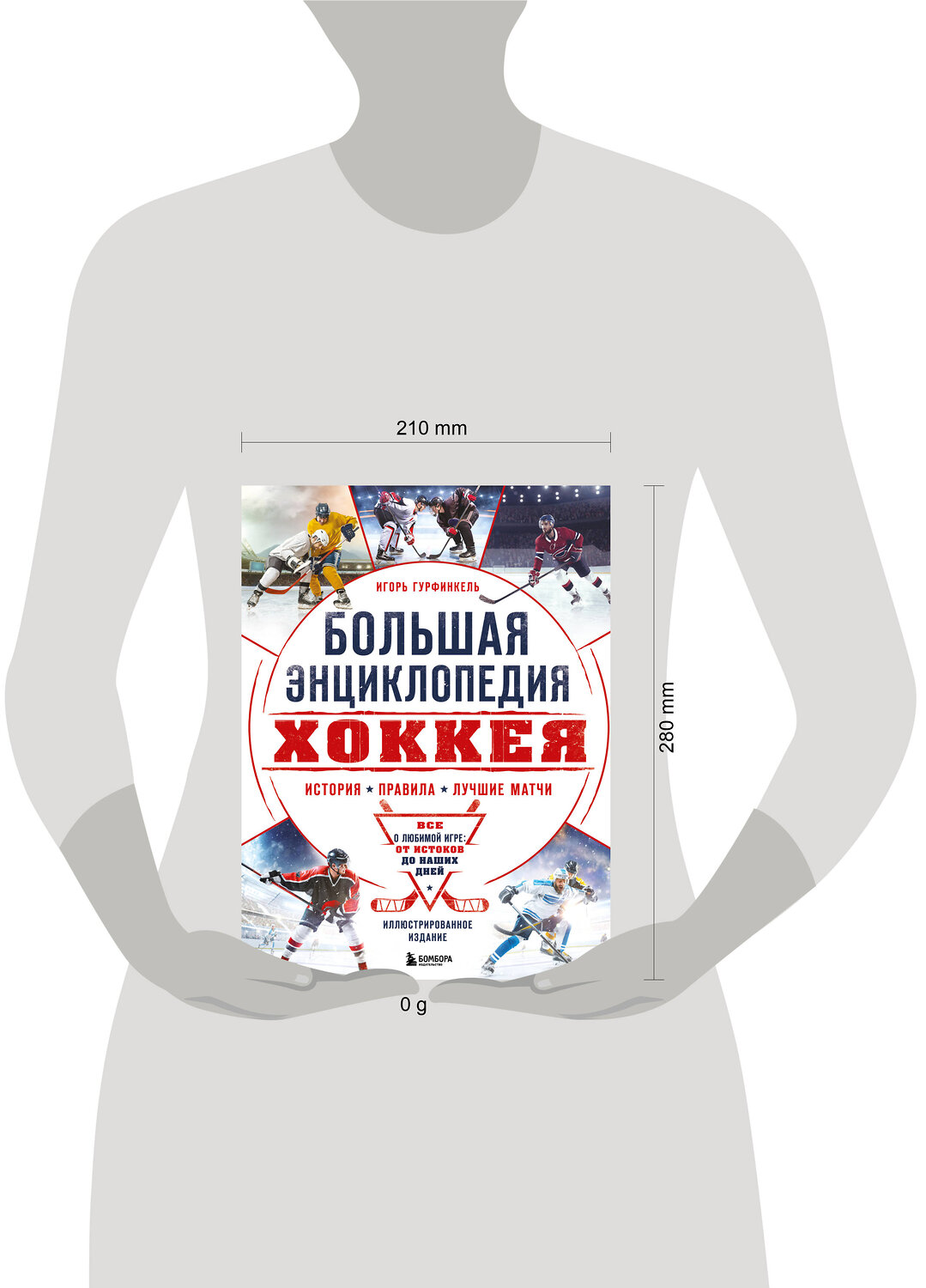 Эксмо Игорь Гурфинкель "Большая энциклопедия хоккея. Все о любимой игре: от истоков до наших дней" 469320 978-5-04-197790-0