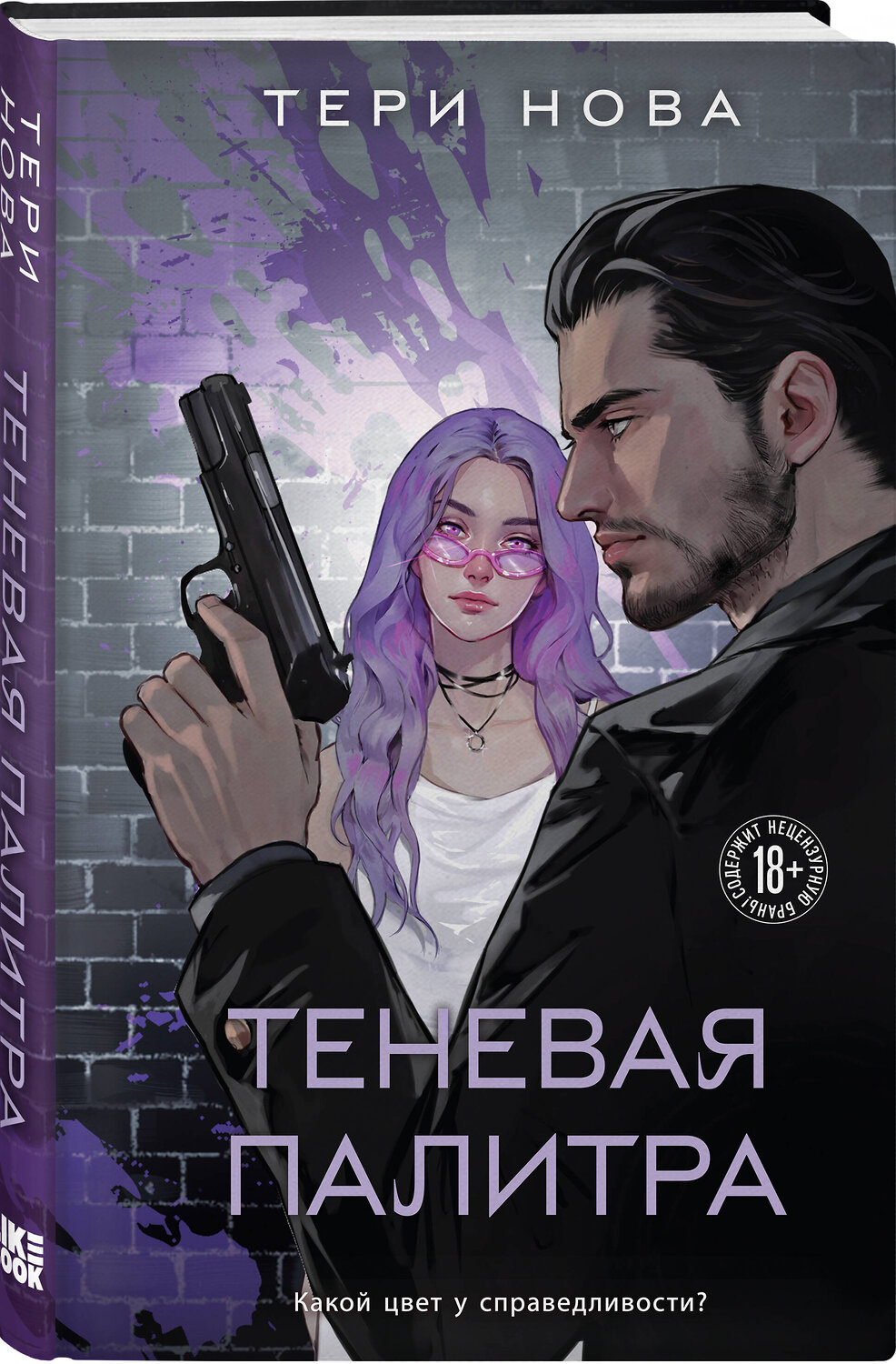 Эксмо Тери Нова "Теневая палитра" 469339 978-5-04-203544-9