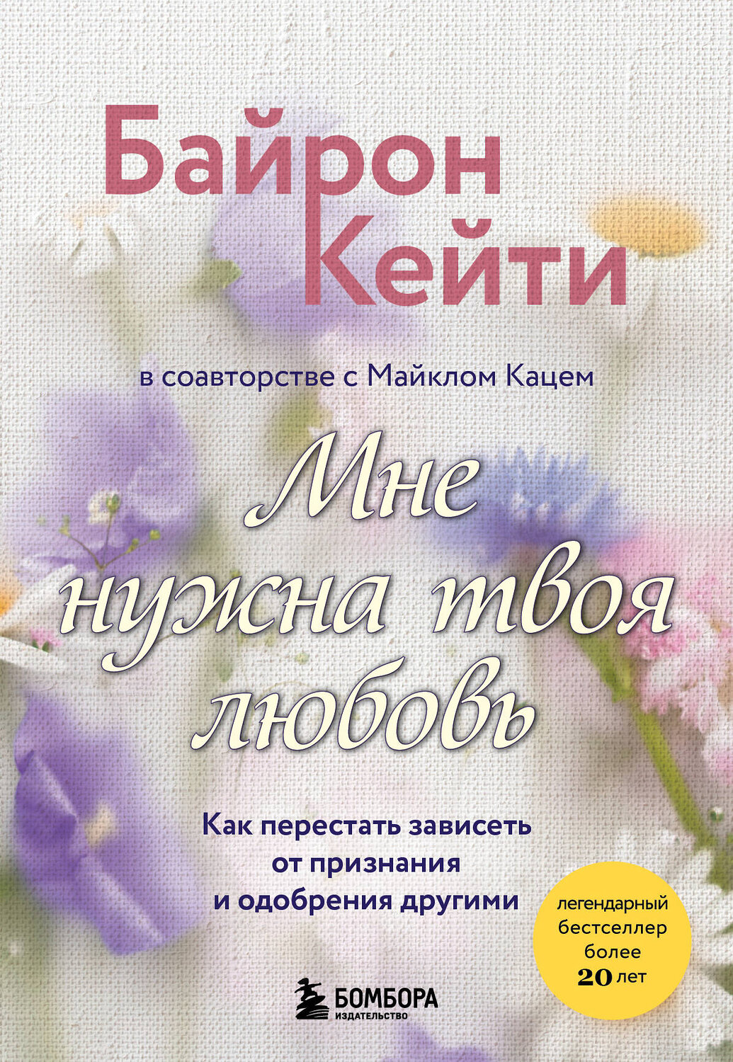 Эксмо Кейти Байрон "Мне нужна твоя любовь. Как перестать зависеть от признания и одобрения другими" 469373 978-5-04-205182-1