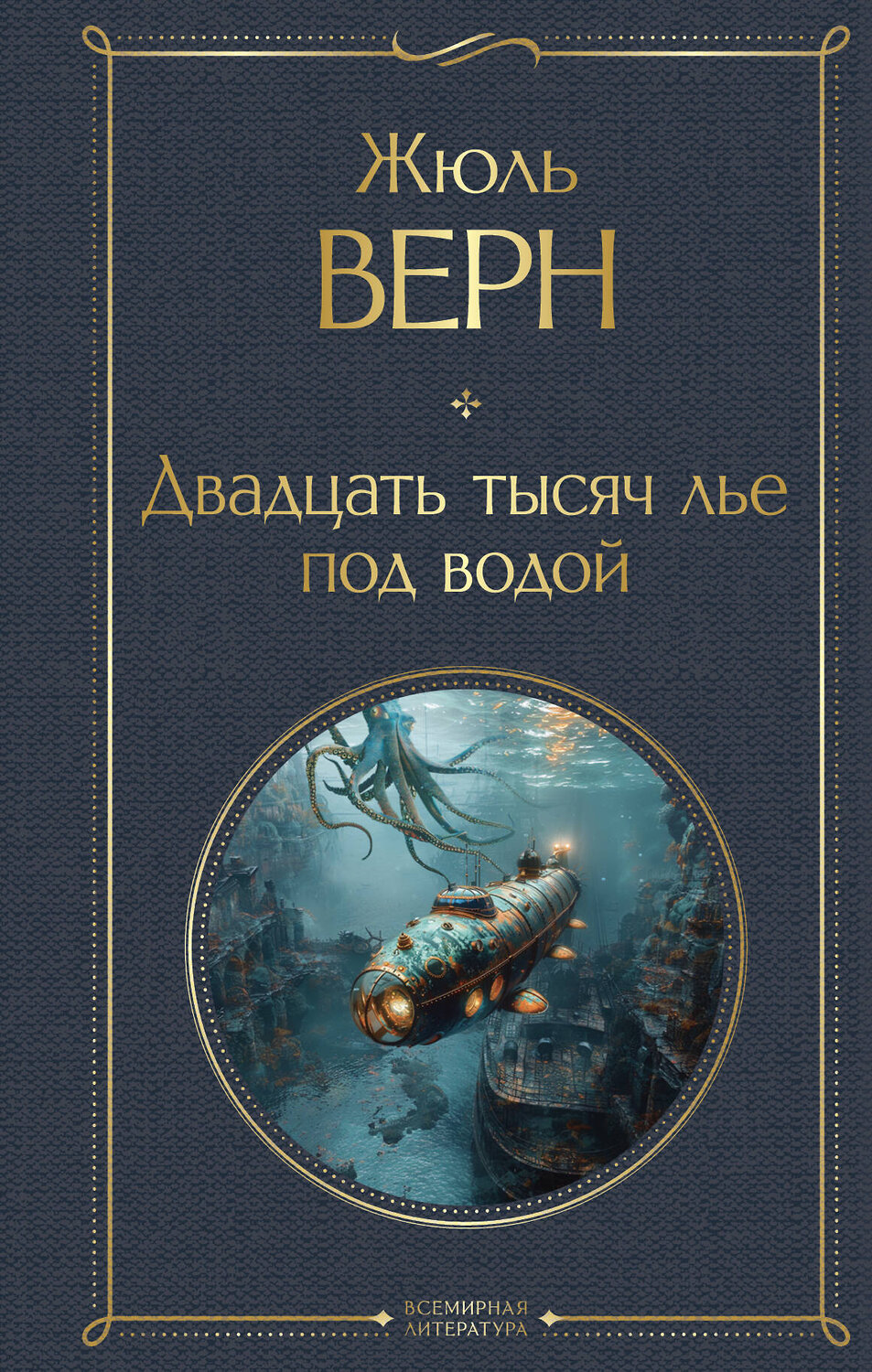 Эксмо Жюль Верн "Двадцать тысяч лье под водой (с иллюстрациями)" 469391 978-5-04-206178-3