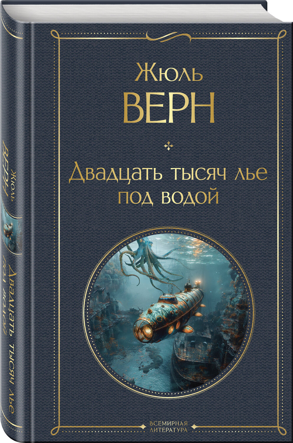 Эксмо Жюль Верн "Двадцать тысяч лье под водой (с иллюстрациями)" 469391 978-5-04-206178-3