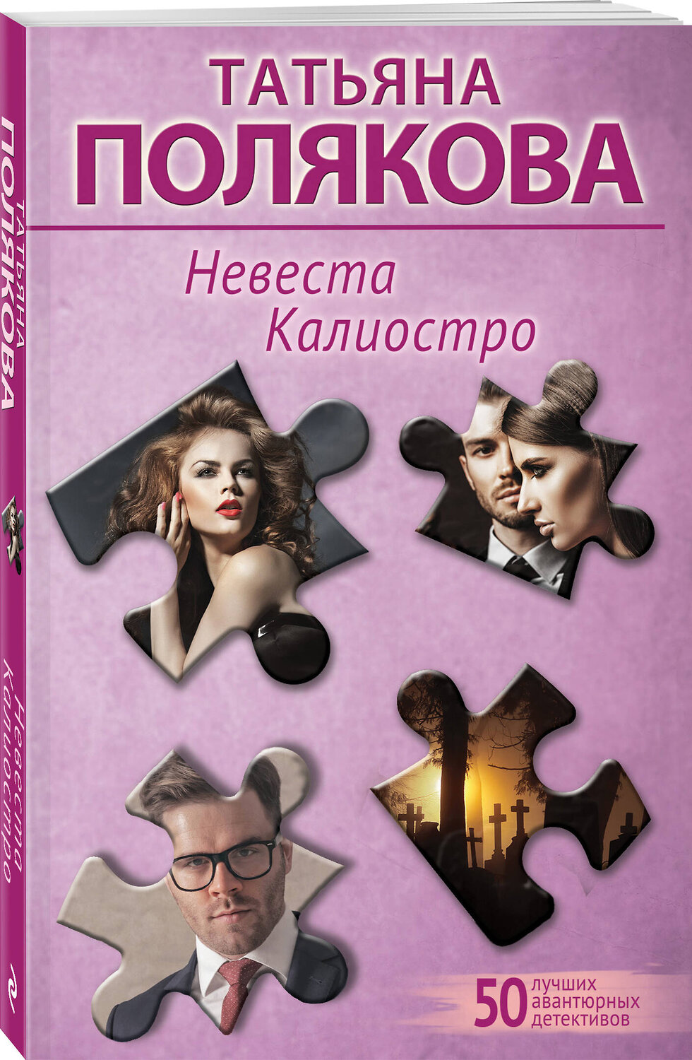 Эксмо Татьяна Полякова "Невеста Калиостро" 469395 978-5-04-208287-0