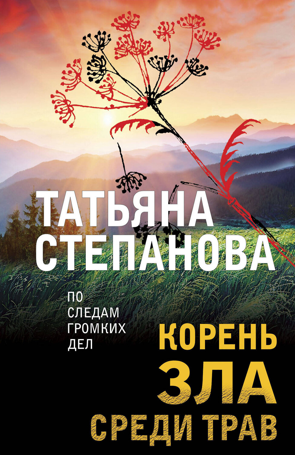 Эксмо Татьяна Степанова "Корень зла среди трав" 469402 978-5-04-208814-8