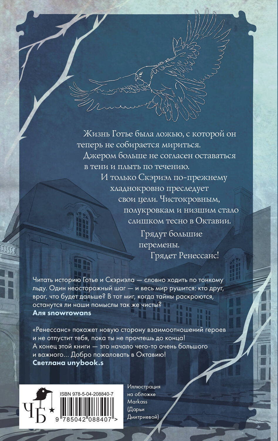 Эксмо Фрэнсис Кель "Песнь Сорокопута. Ренессанс" 469434 978-5-04-208840-7