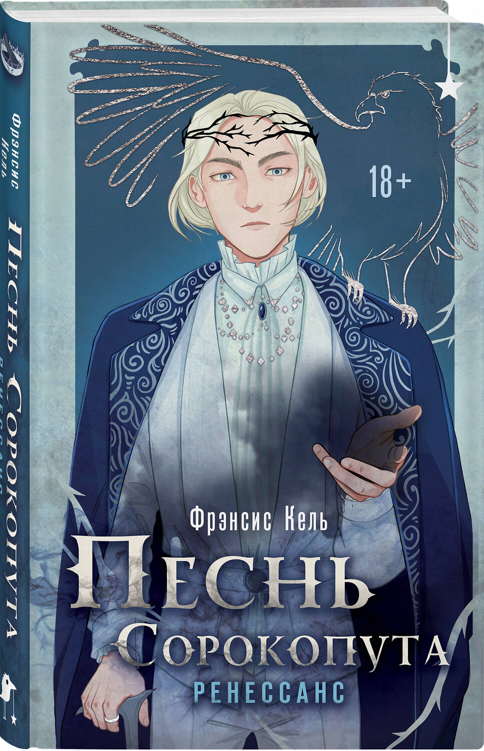 Эксмо Фрэнсис Кель "Песнь Сорокопута. Ренессанс" 469434 978-5-04-208840-7