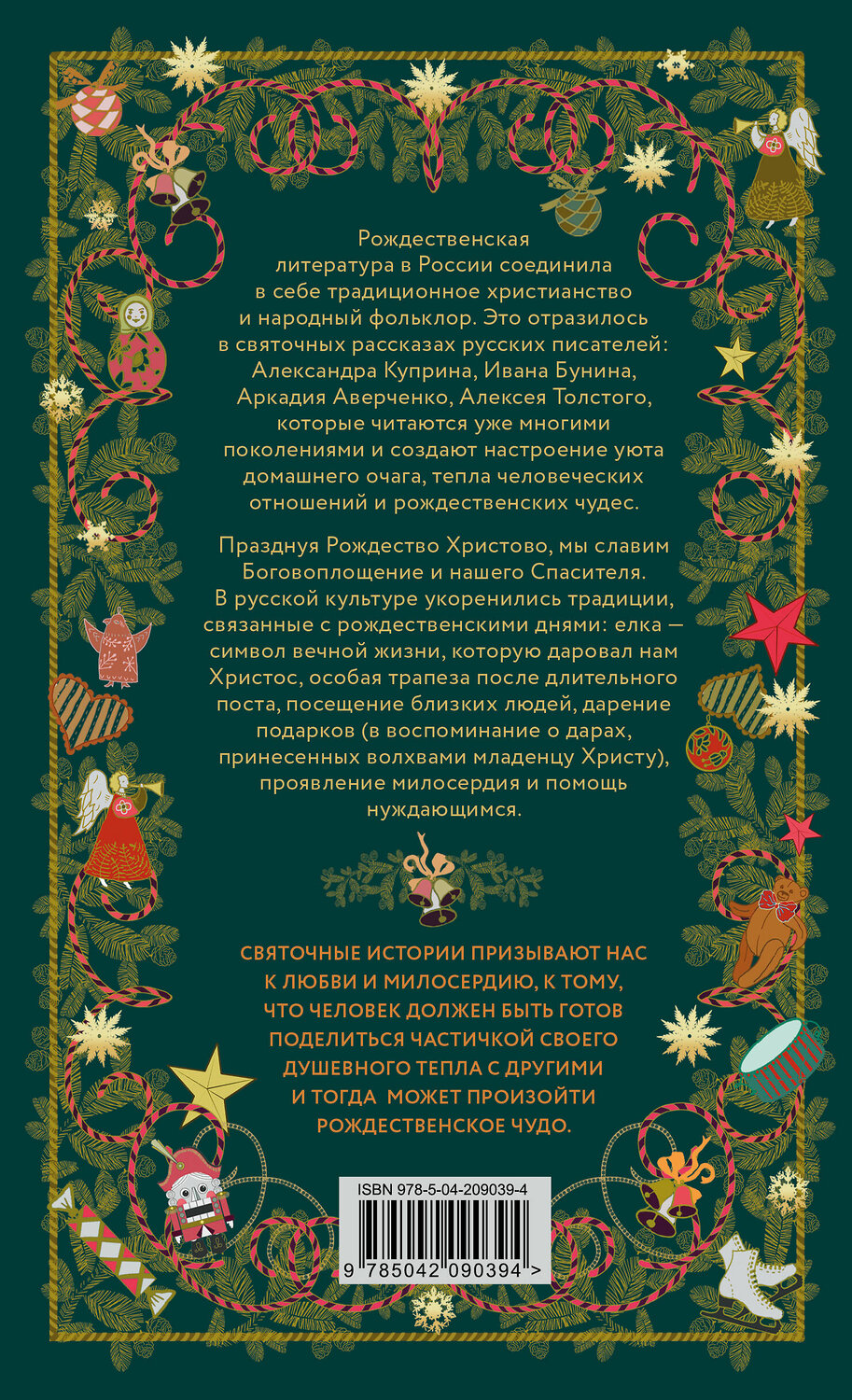 Эксмо "Рождественская шкатулка: святочные рассказы русских классиков" 469436 978-5-04-209039-4