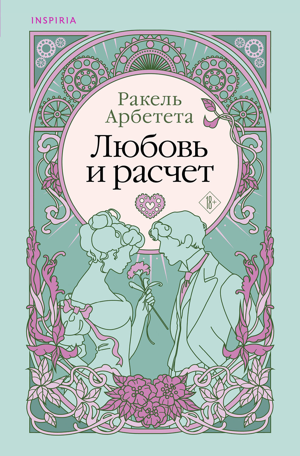 Эксмо Ракель Арбетета "Любовь и расчет" 469442 978-5-04-193566-5