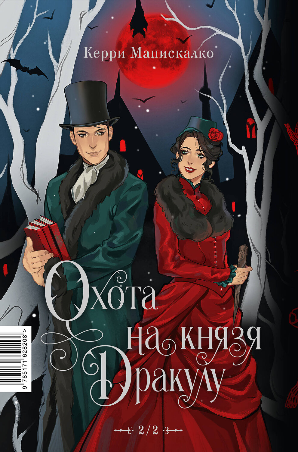 АСТ Керри Манискалко "Охота на Джека-потрошителя. Охота на князя Дракулу" 469515 978-5-17-162820-8