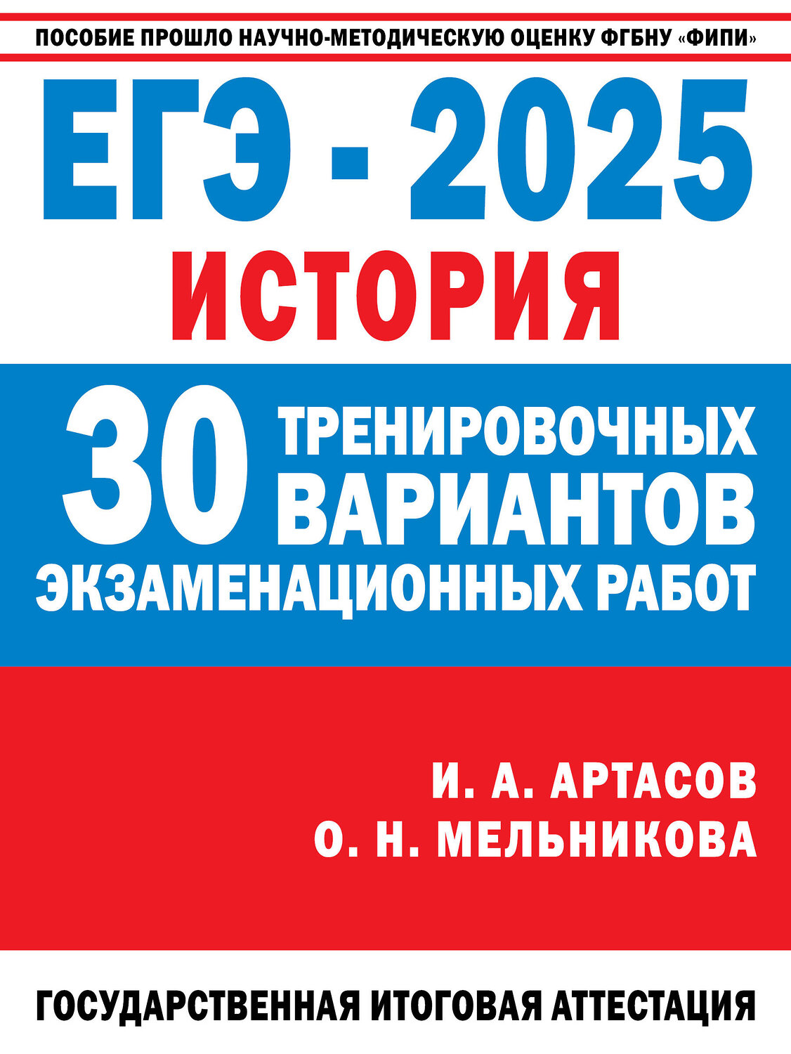 АСТ Артасов И.А., Мельникова О.Н. "ЕГЭ-2025. История. (60x84/8). 30 тренировочных вариантов экзаменационных работ для подготовки к единому государственному экзамену" 469604 978-5-17-163061-4