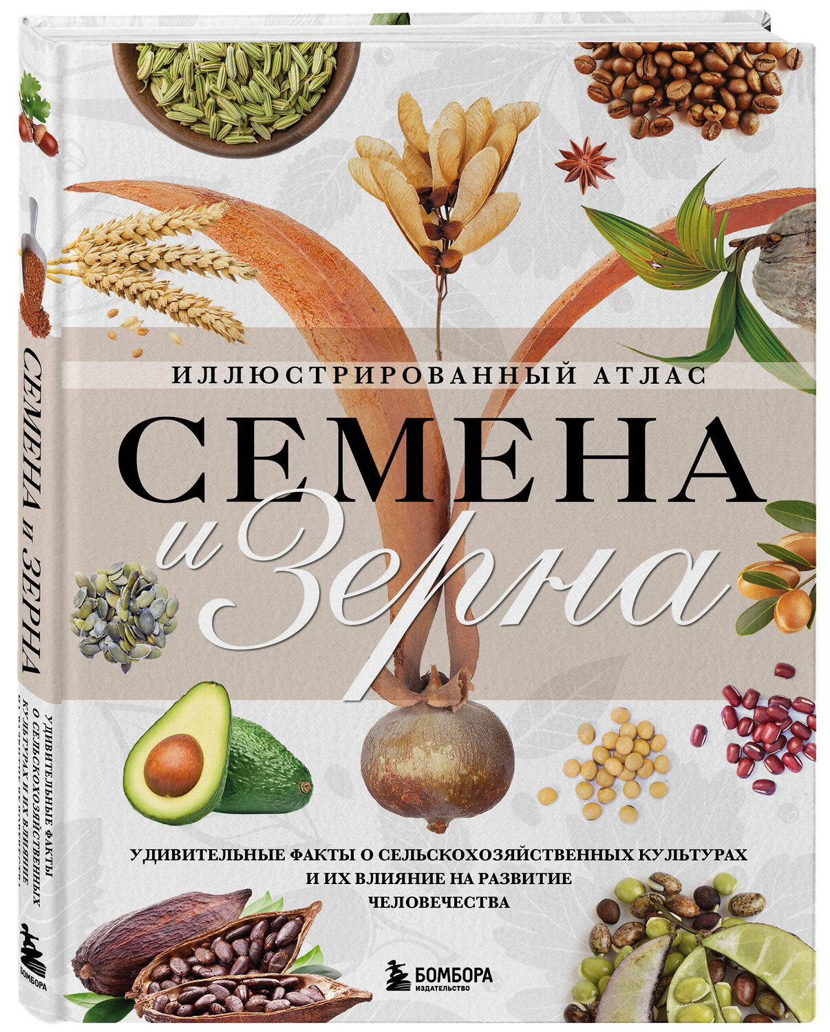 Эксмо Жорж Монторо "Семена и зерна. Иллюстрированный атлас. Удивительные факты о сельскохозяйственных культурах и их влияние на развитие человечества" 470788 978-5-04-196329-3
