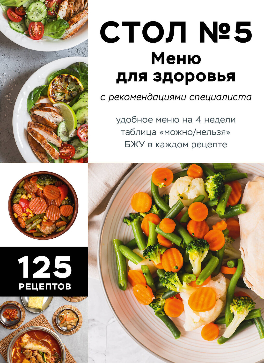Эксмо "Стол №5. Меню для здоровья с рекомендациями специалиста" 470802 978-5-04-207122-5