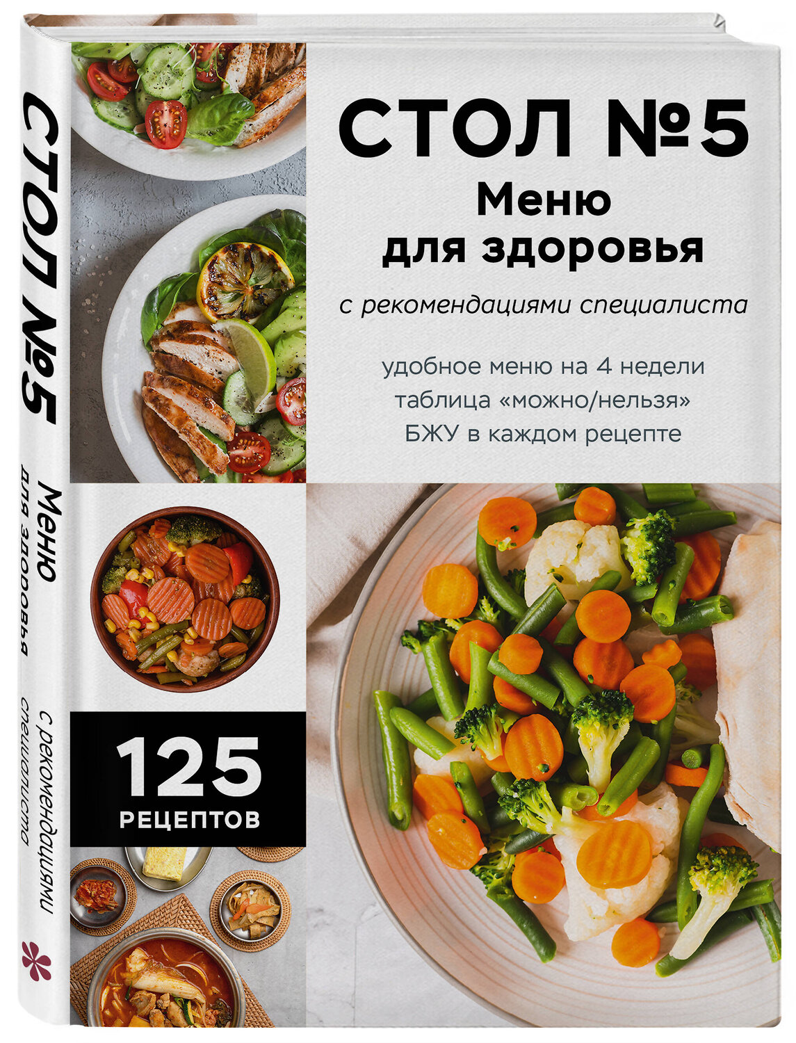 Эксмо "Стол №5. Меню для здоровья с рекомендациями специалиста" 470802 978-5-04-207122-5