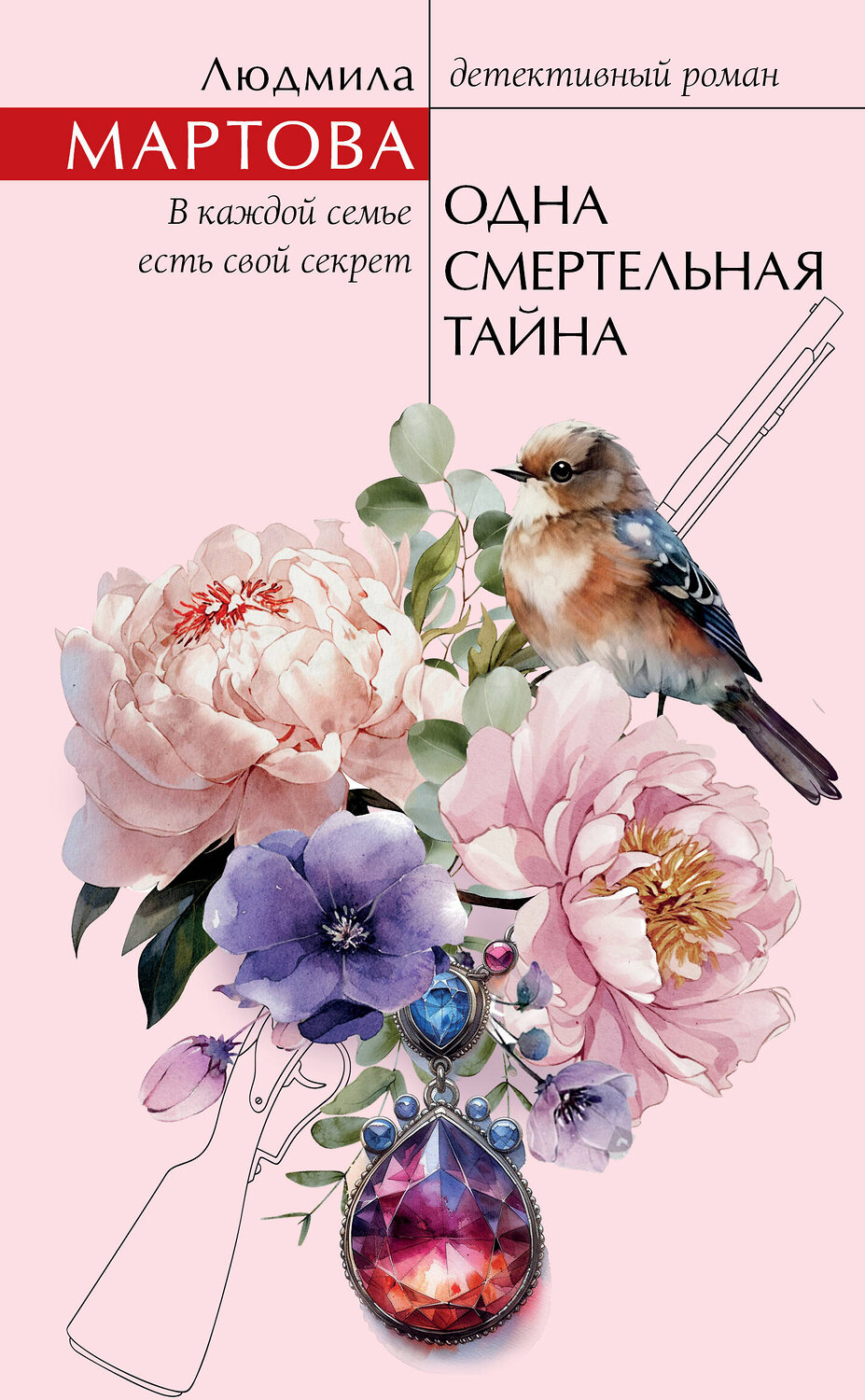 Эксмо Людмила Мартова "Одна смертельная тайна" 470810 978-5-04-206343-5
