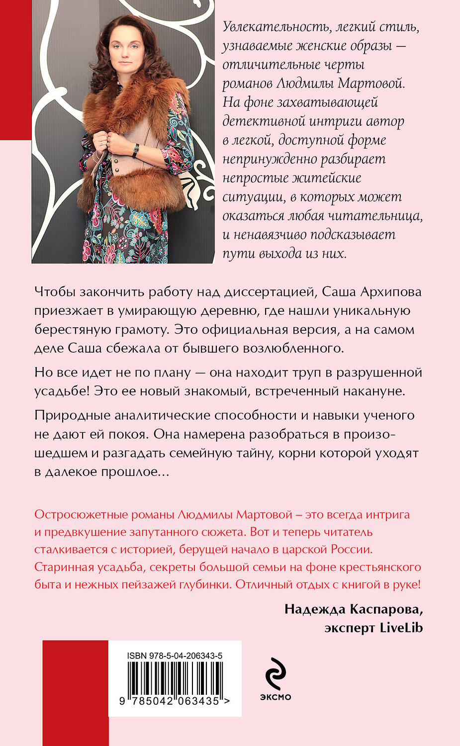 Эксмо Людмила Мартова "Одна смертельная тайна" 470810 978-5-04-206343-5