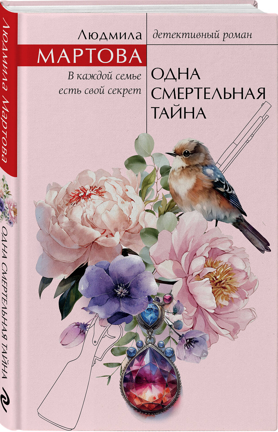 Эксмо Людмила Мартова "Одна смертельная тайна" 470810 978-5-04-206343-5