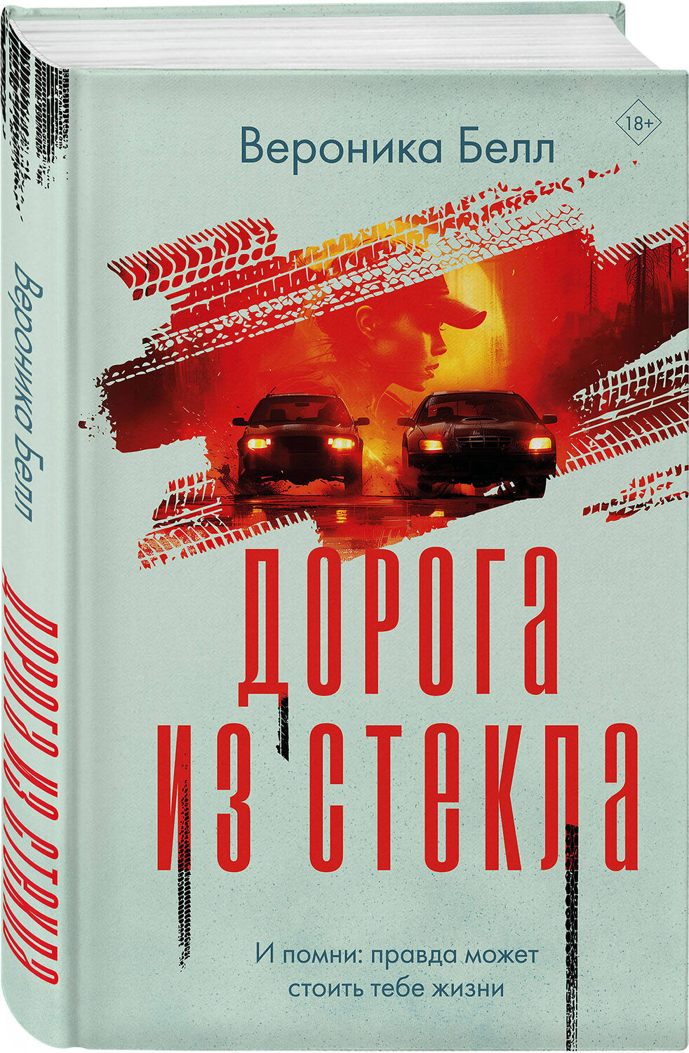 Эксмо Вероника Белл "Дорога из стекла" 470811 978-5-04-207112-6