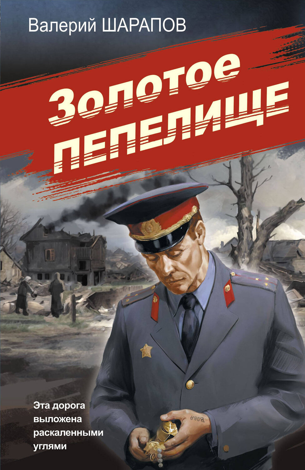 Эксмо Валерий Шарапов "Золотое пепелище" 470824 978-5-04-205618-5