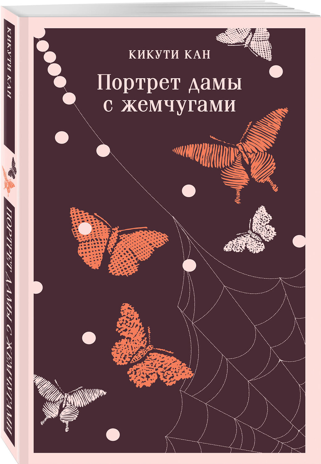 Эксмо Кикути Кан "Портрет дамы с жемчугами" 470841 978-5-04-207941-2