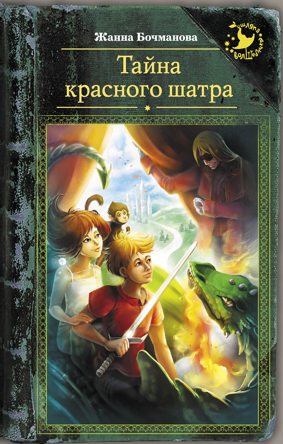 АСТ Жанна Бочманова "Тайна красного шатра" 470882 978-5-17-106088-6