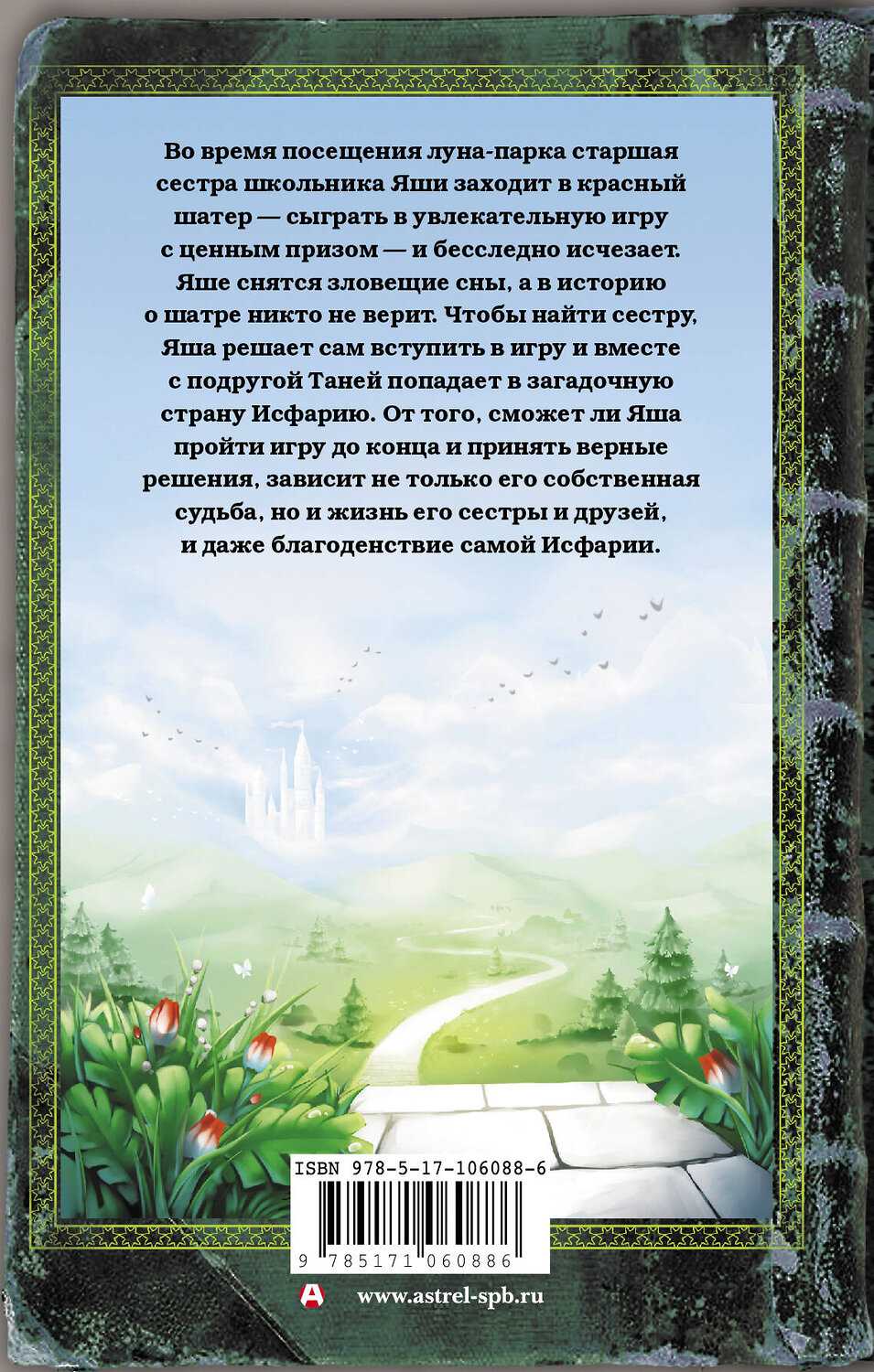 АСТ Жанна Бочманова "Тайна красного шатра" 470882 978-5-17-106088-6