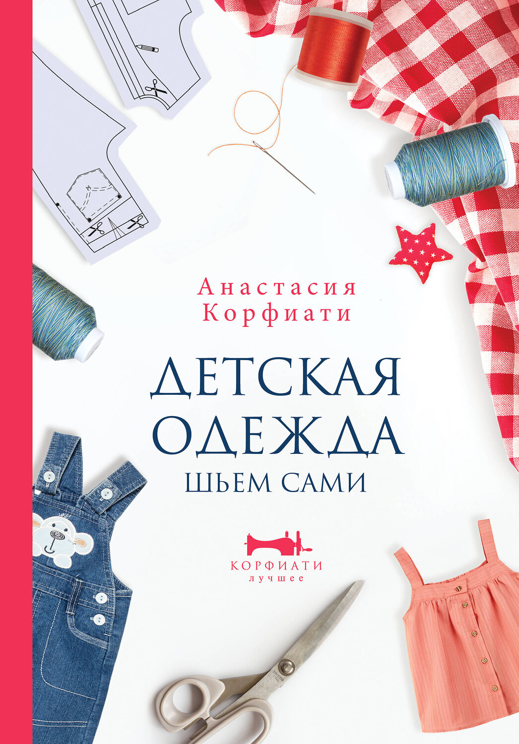 АСТ Анастасия Корфиати "Детская одежда. Шьем сами" 470895 978-5-17-145641-2
