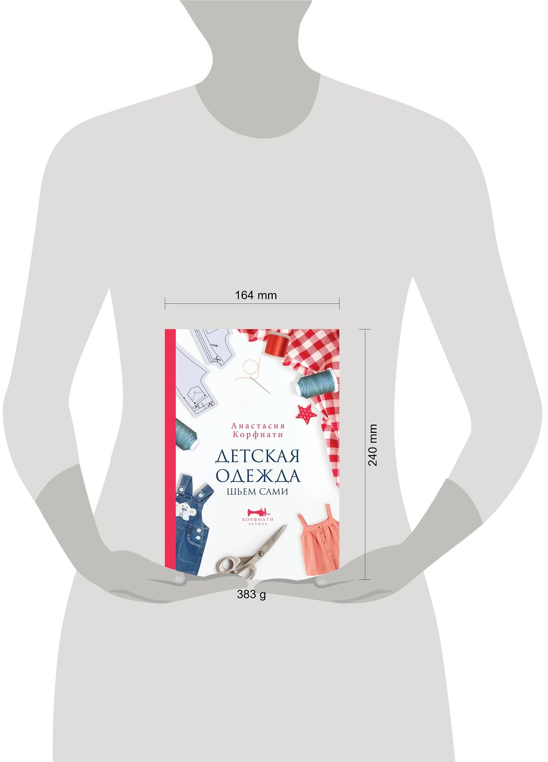 АСТ Анастасия Корфиати "Детская одежда. Шьем сами" 470895 978-5-17-145641-2