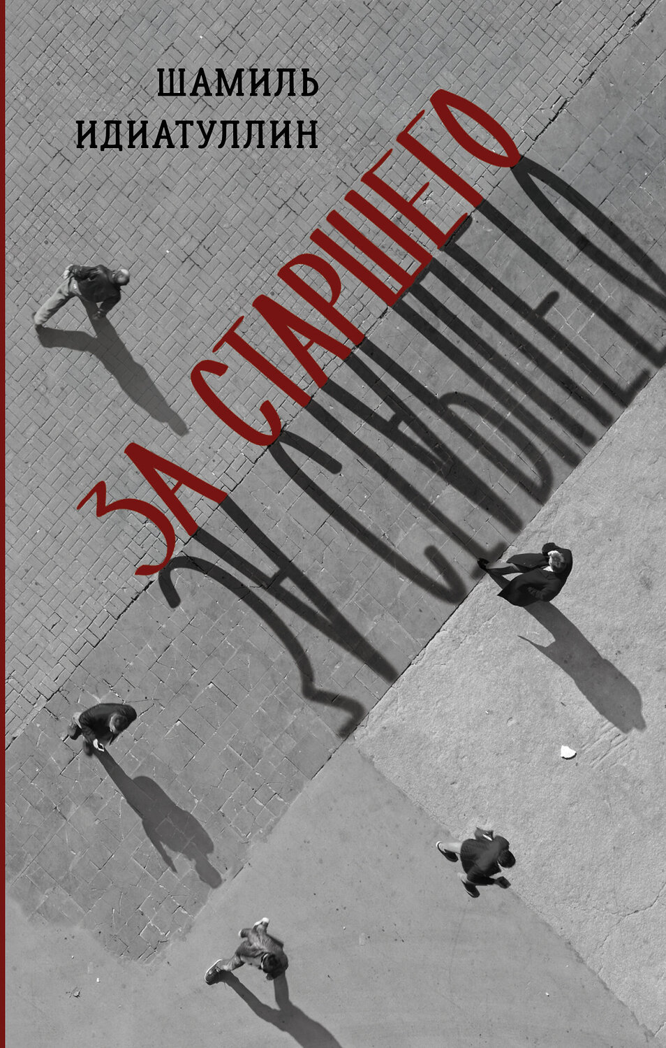 АСТ Шамиль Идиатуллин "За старшего" 470905 978-5-17-158085-8