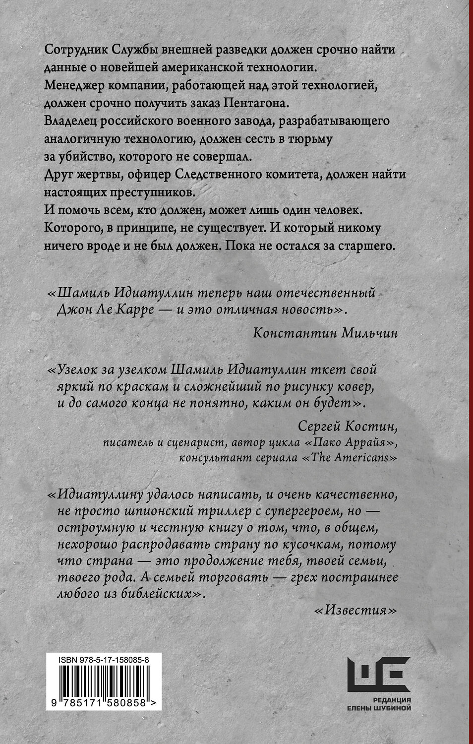 АСТ Шамиль Идиатуллин "За старшего" 470905 978-5-17-158085-8