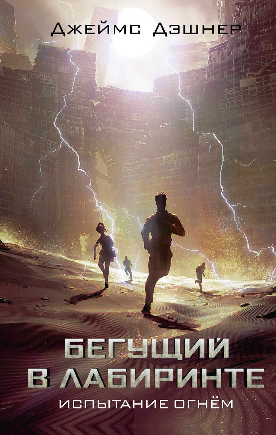 АСТ Джеймс Дэшнер "Испытание огнем" 470956 978-5-17-169874-4