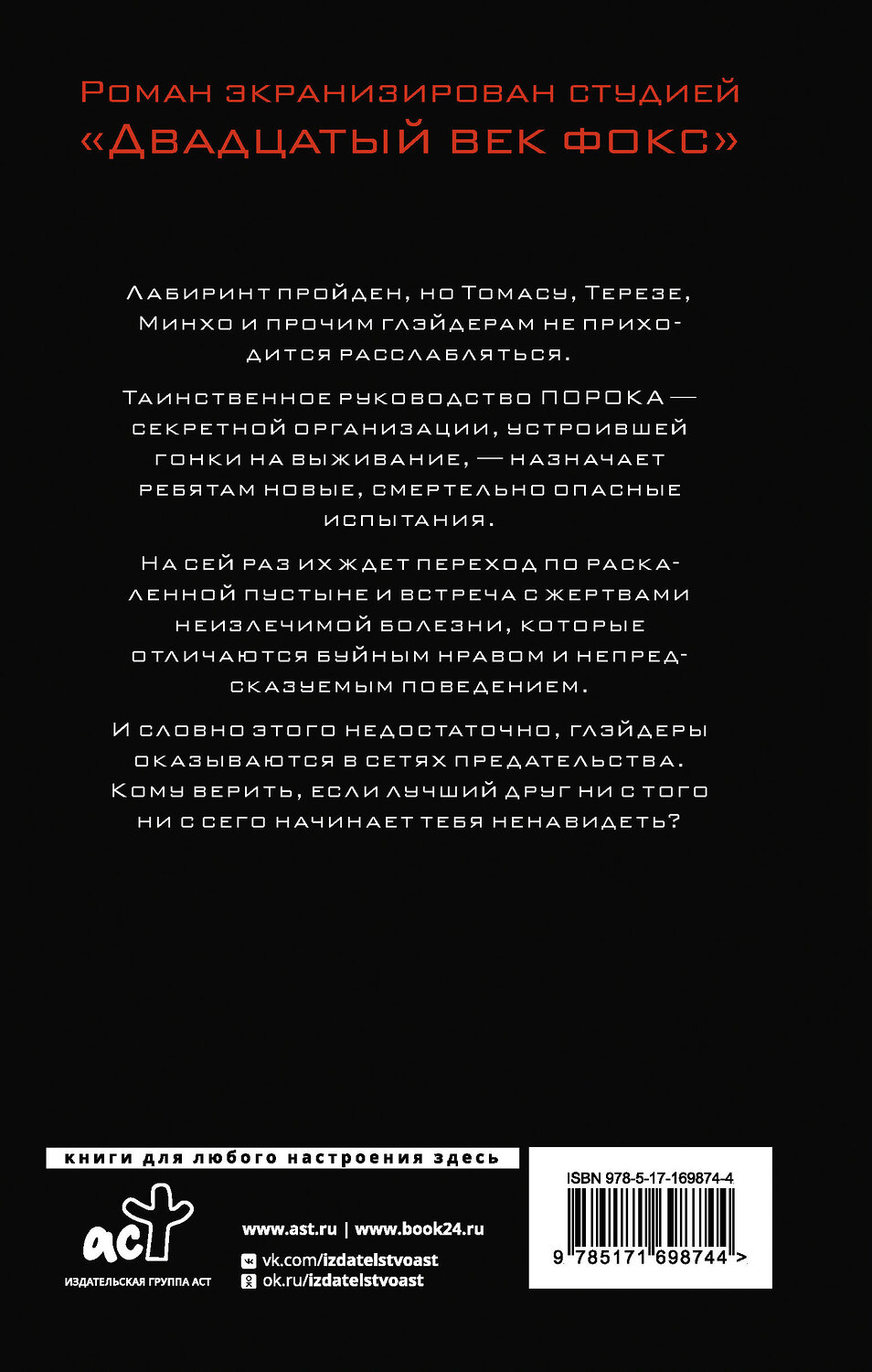 АСТ Джеймс Дэшнер "Испытание огнем" 470956 978-5-17-169874-4