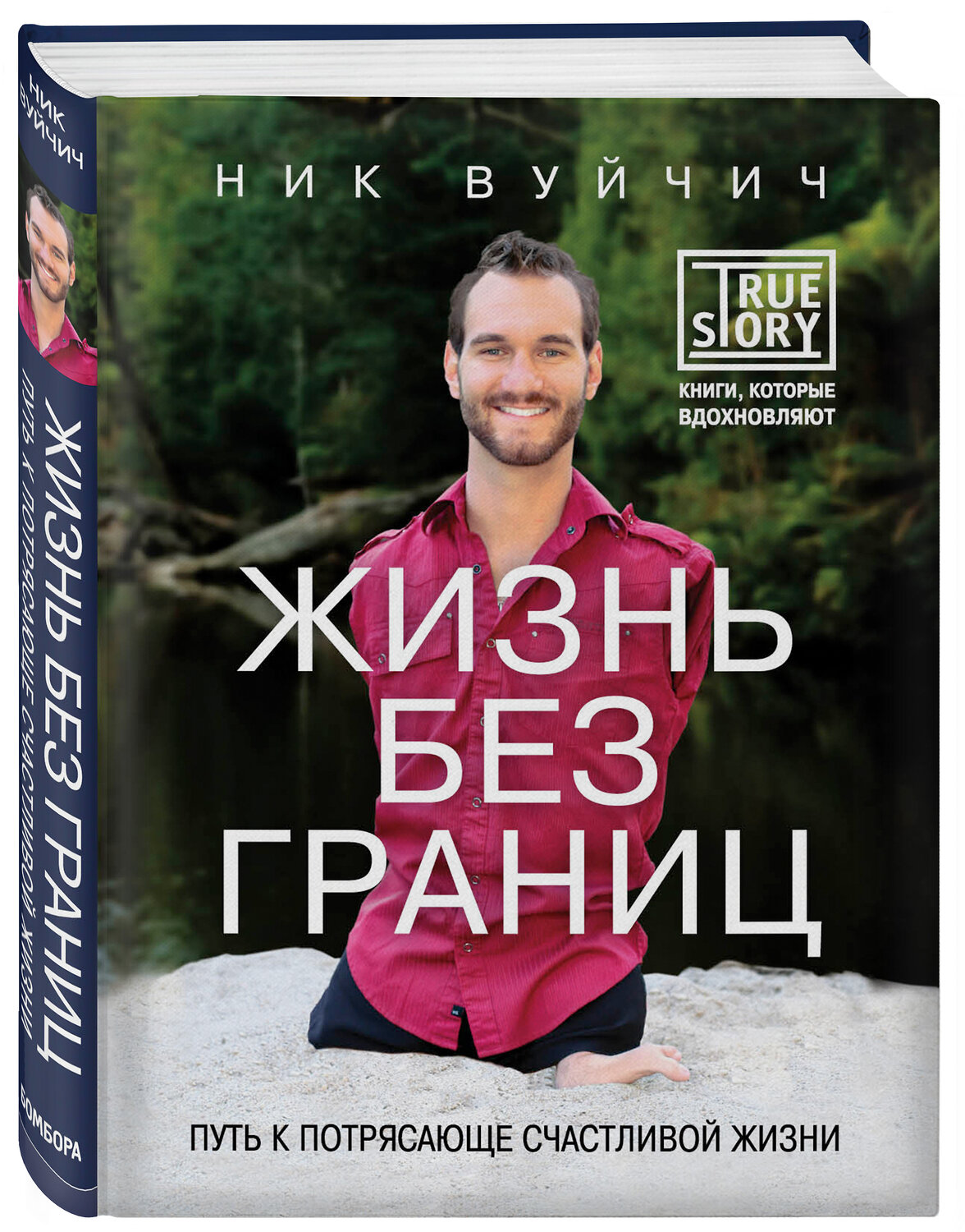 Эксмо Ник Вуйчич "Жизнь без границ. Путь к потрясающе счастливой жизни" 474488 978-5-699-58380-5