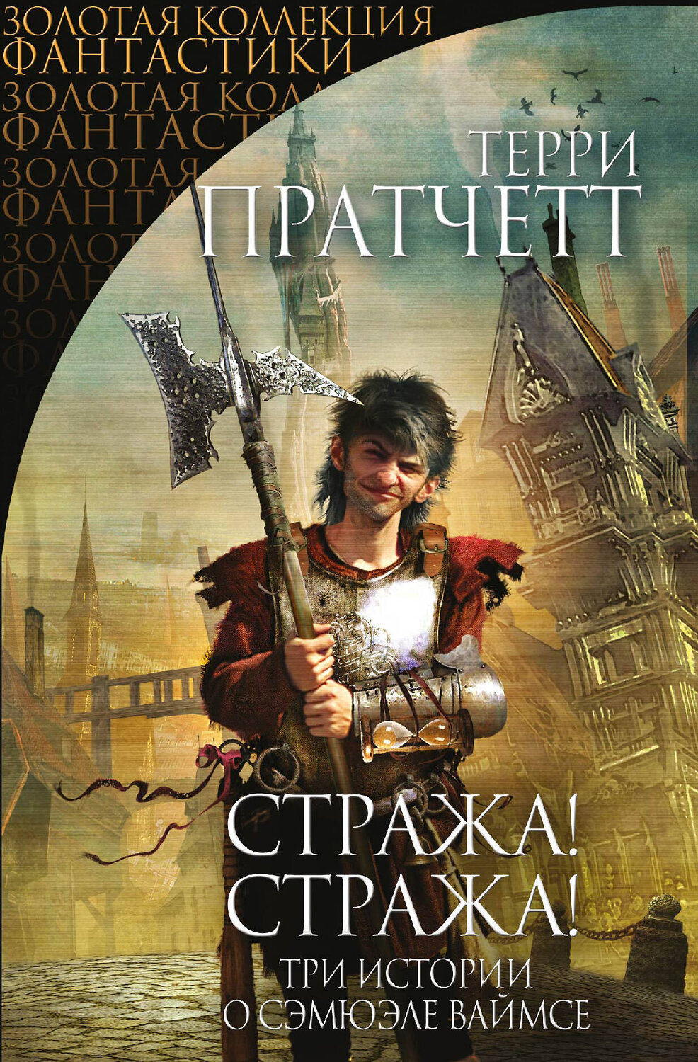 Эксмо Терри Пратчетт "Стража! Стража!" 474502 978-5-699-62981-7