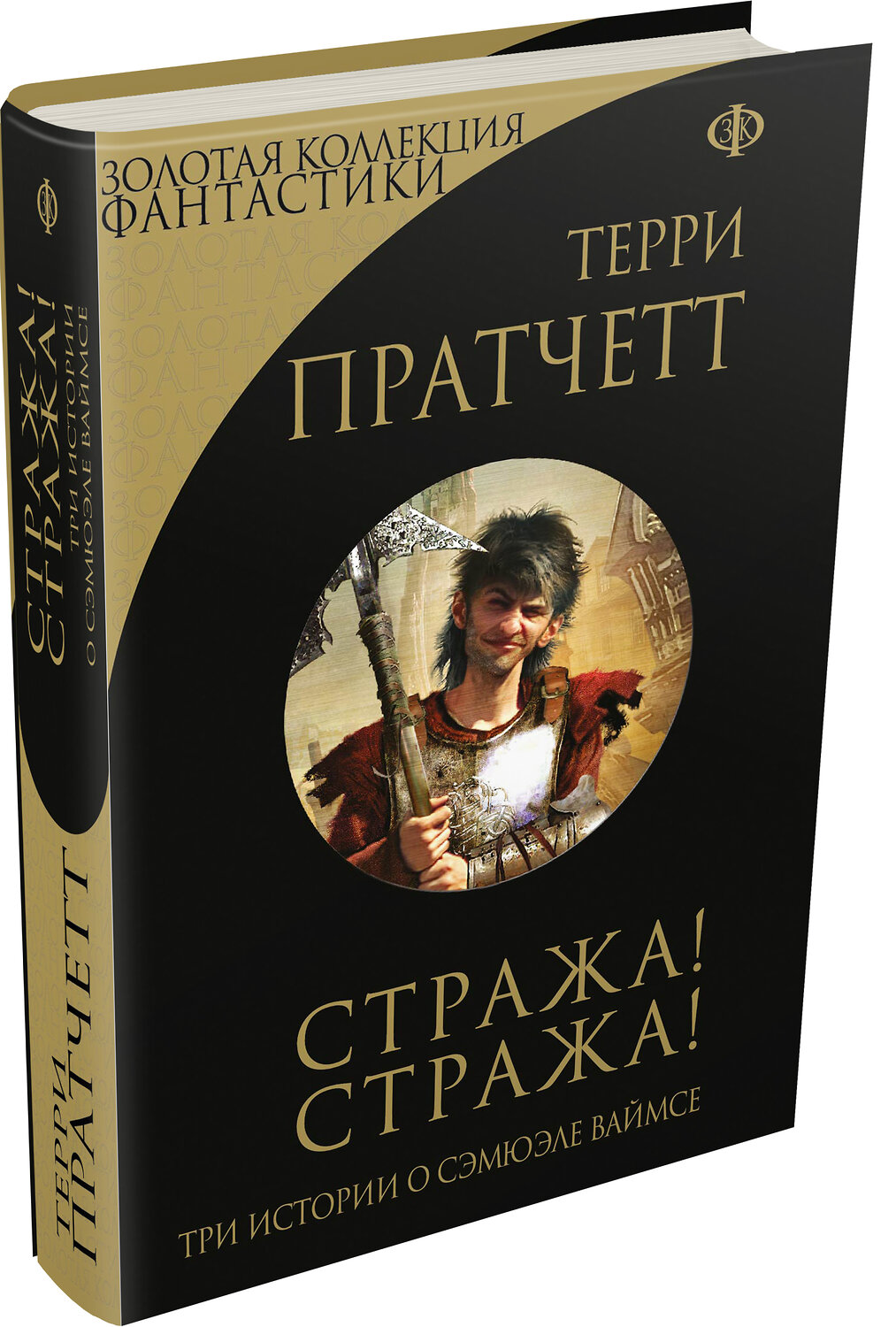 Эксмо Терри Пратчетт "Стража! Стража!" 474502 978-5-699-62981-7