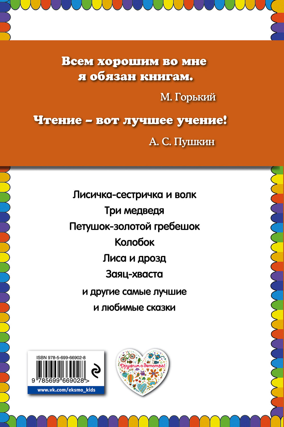 Эксмо "Три медведя. Русские сказки (ил. М. Литвиновой)" 474509 978-5-699-66902-8