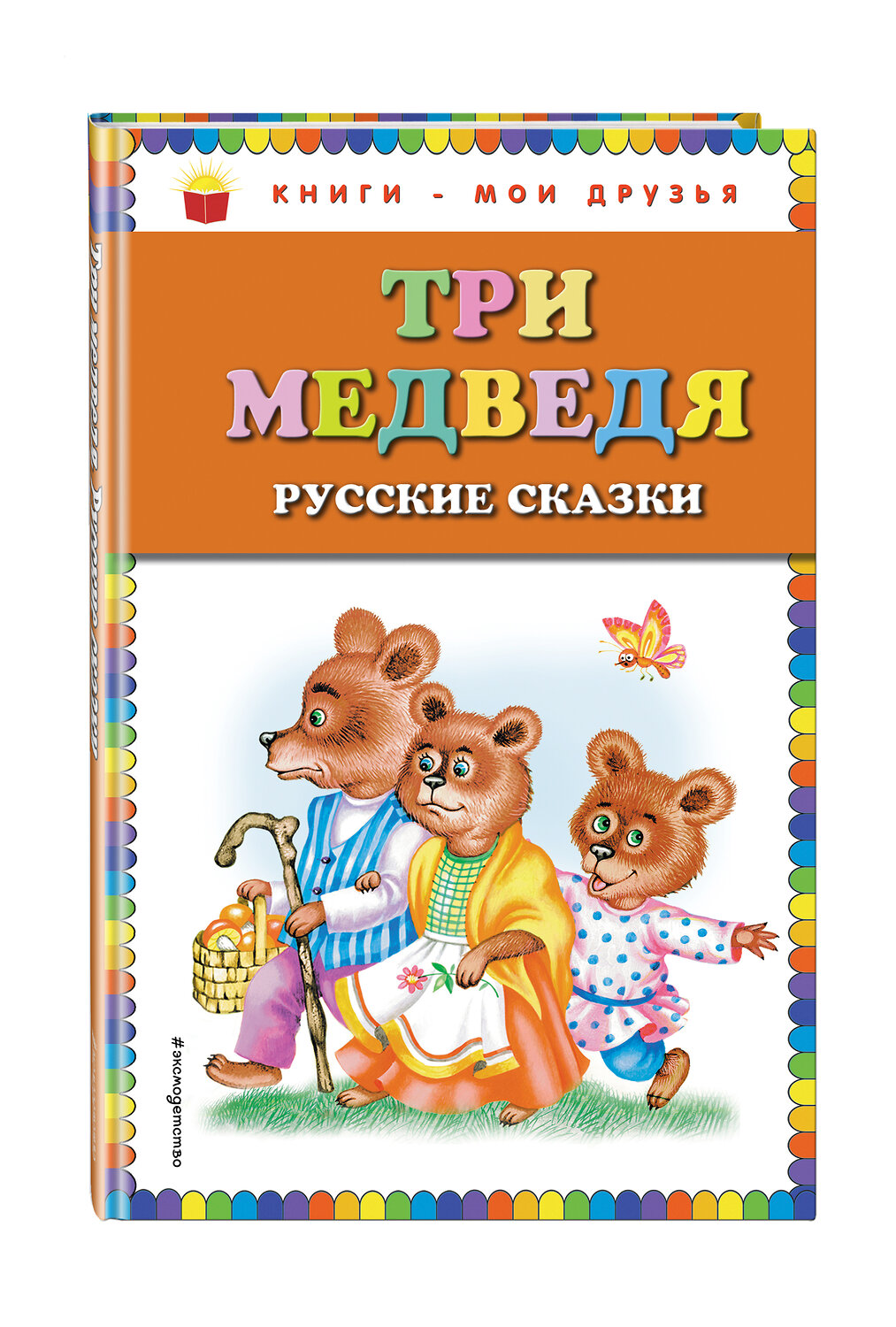 Эксмо "Три медведя. Русские сказки (ил. М. Литвиновой)" 474509 978-5-699-66902-8