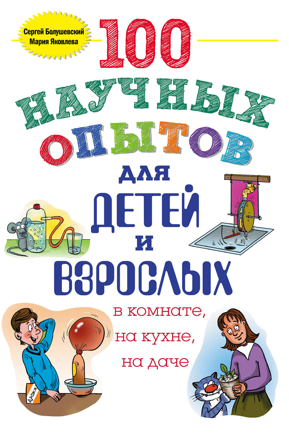 Эксмо Сергей Болушевский, Мария Яковлева "100 научных опытов для детей и взрослых в комнате, на кухне и на даче" 474524 978-5-699-79222-1
